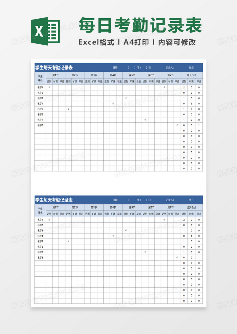 学生每天考勤记录表