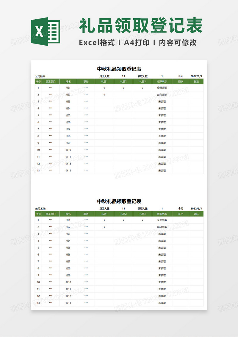 绿色简约中秋礼品领取登记表