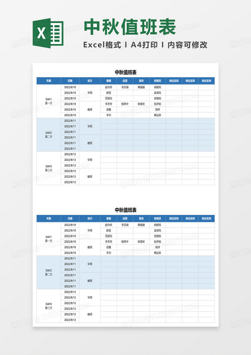 通用中秋假期值班表