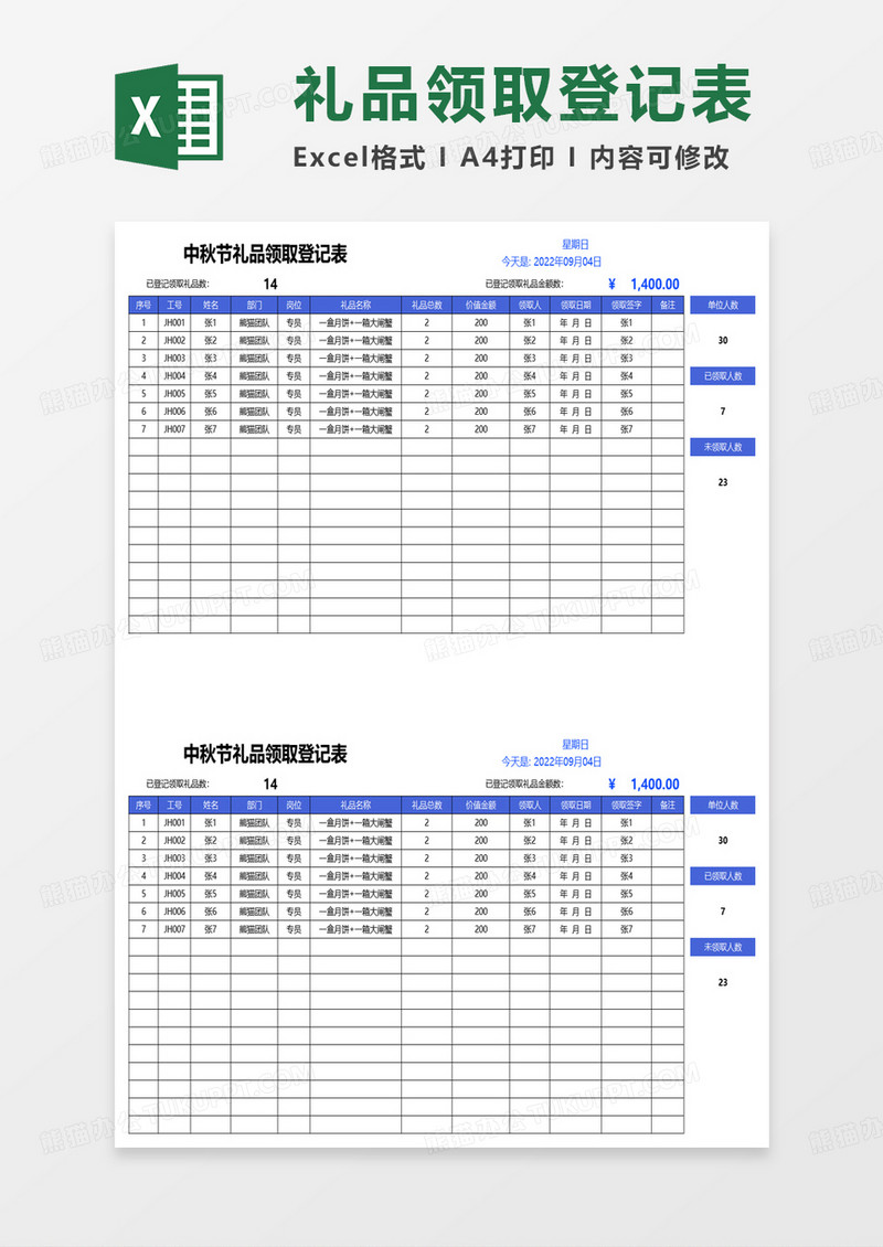 中秋节节日礼品领取登记表excel模板
