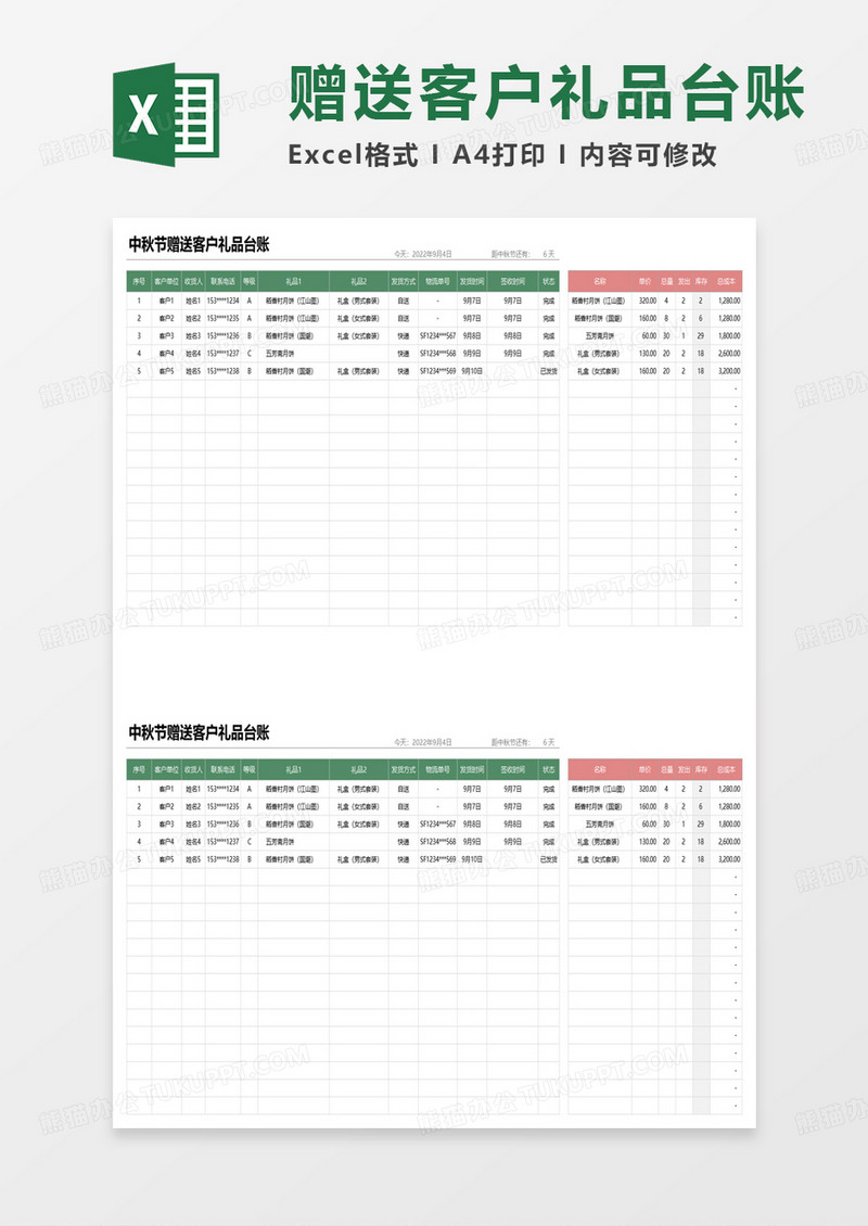中秋节赠送客户礼品台账