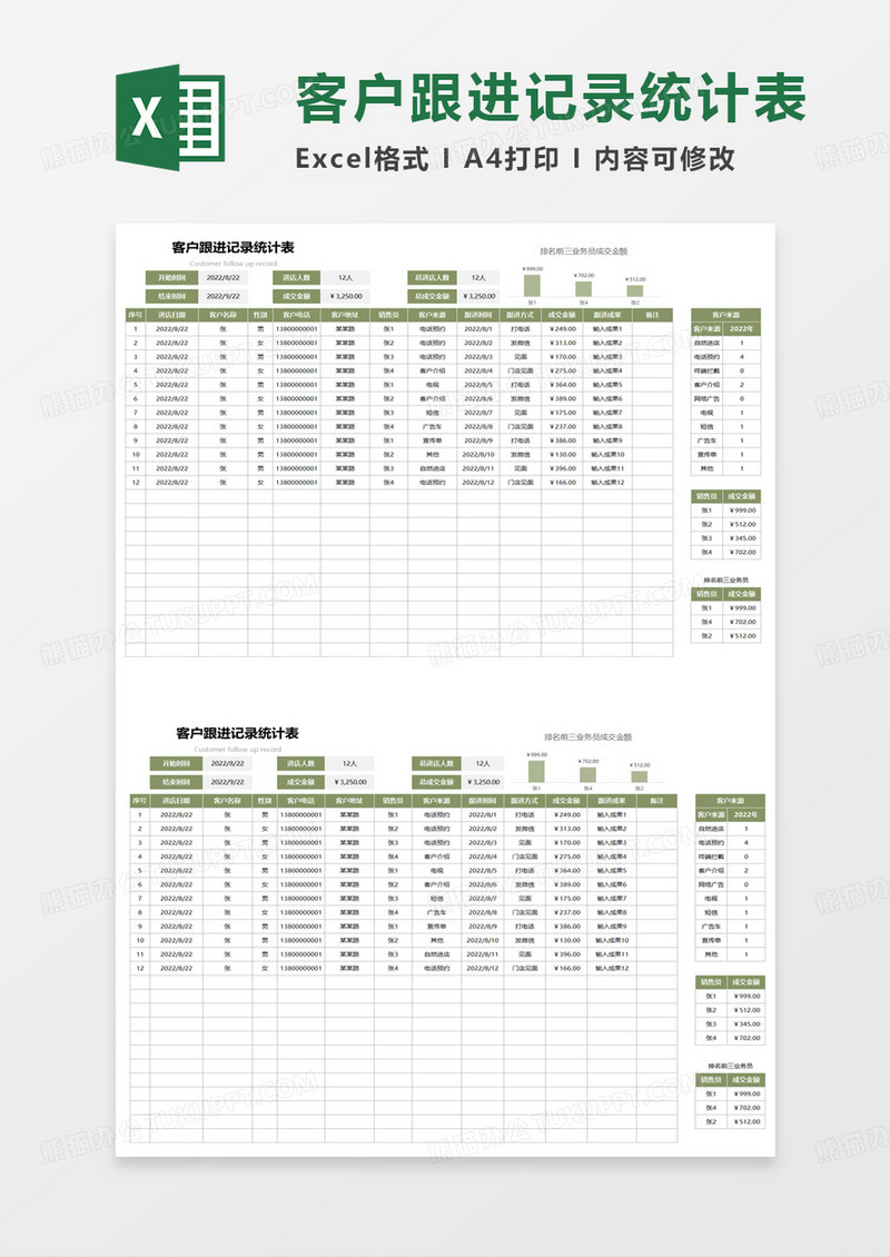 客户跟进记录统计表excel模板
