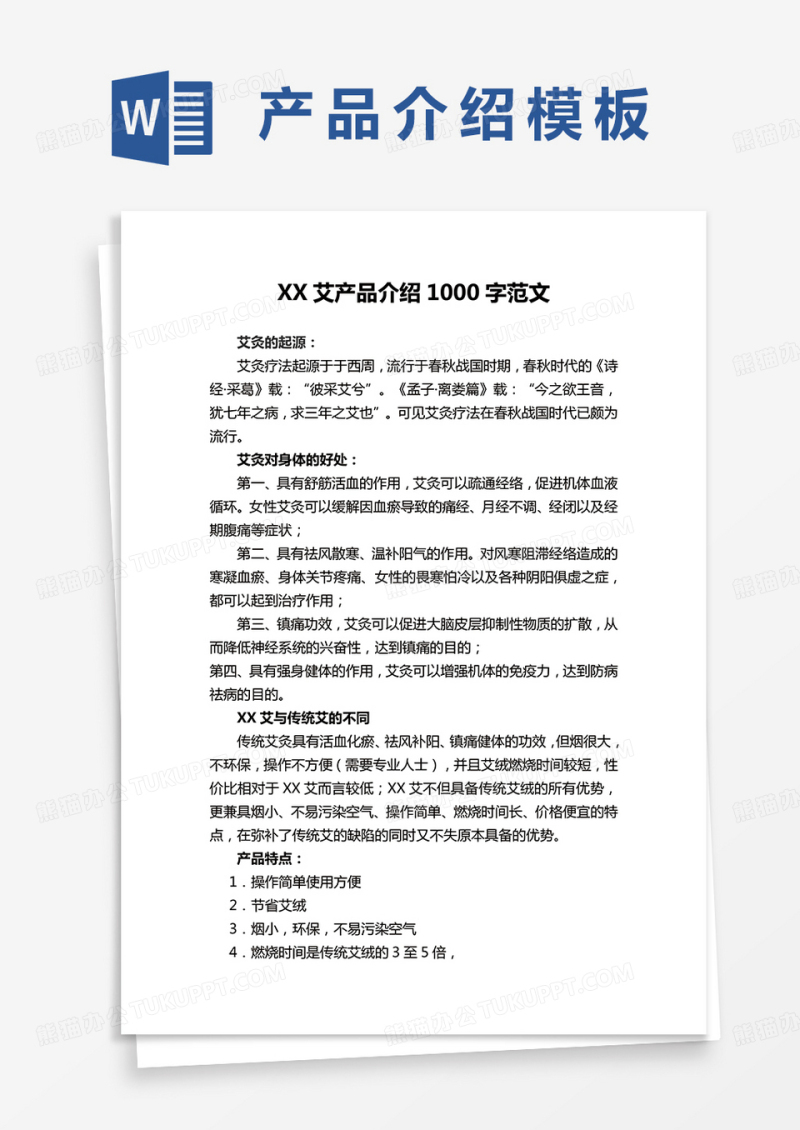 艾灸产品介绍word模板