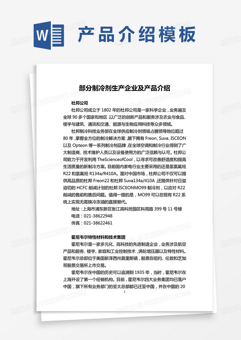 部分制冷剂生产企业及产品介绍word模板