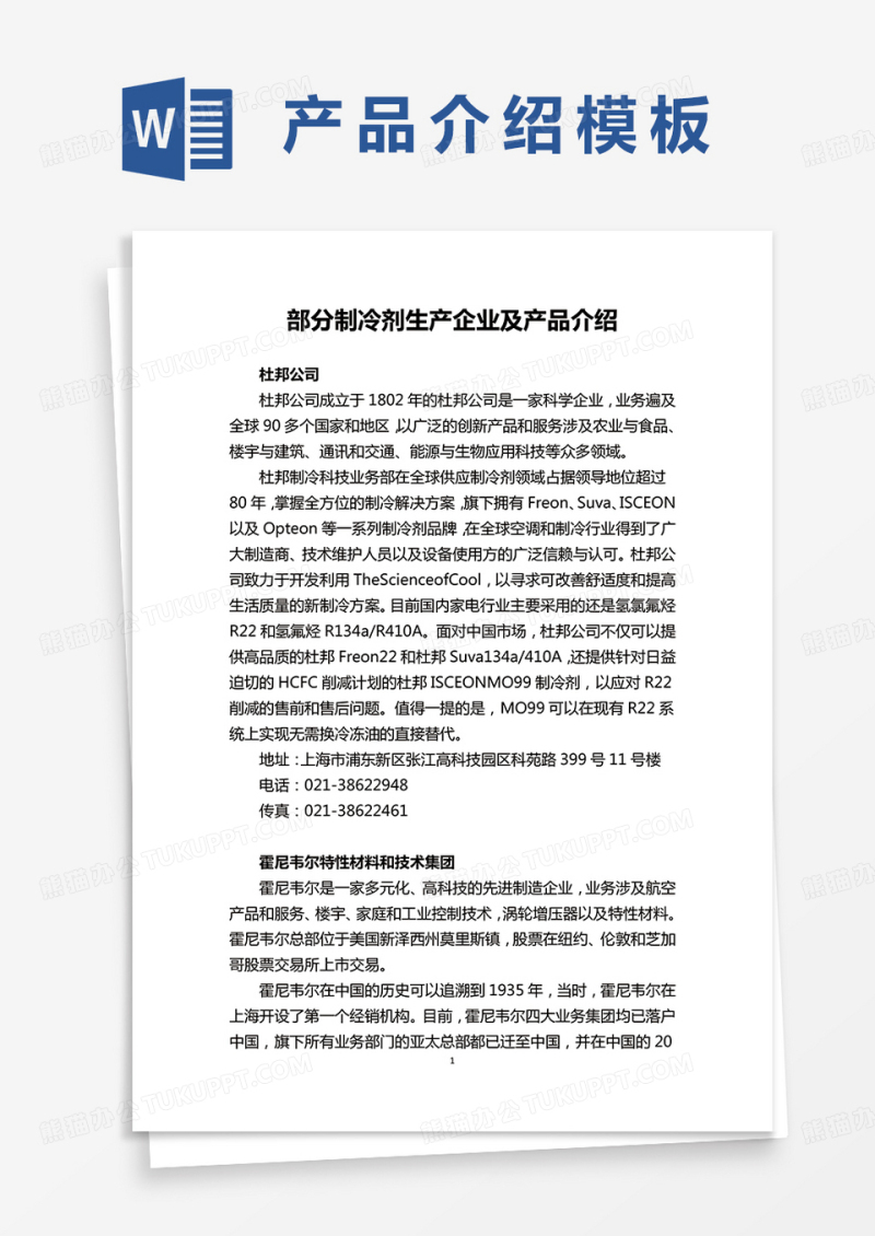 部分制冷剂生产企业及产品介绍word模板