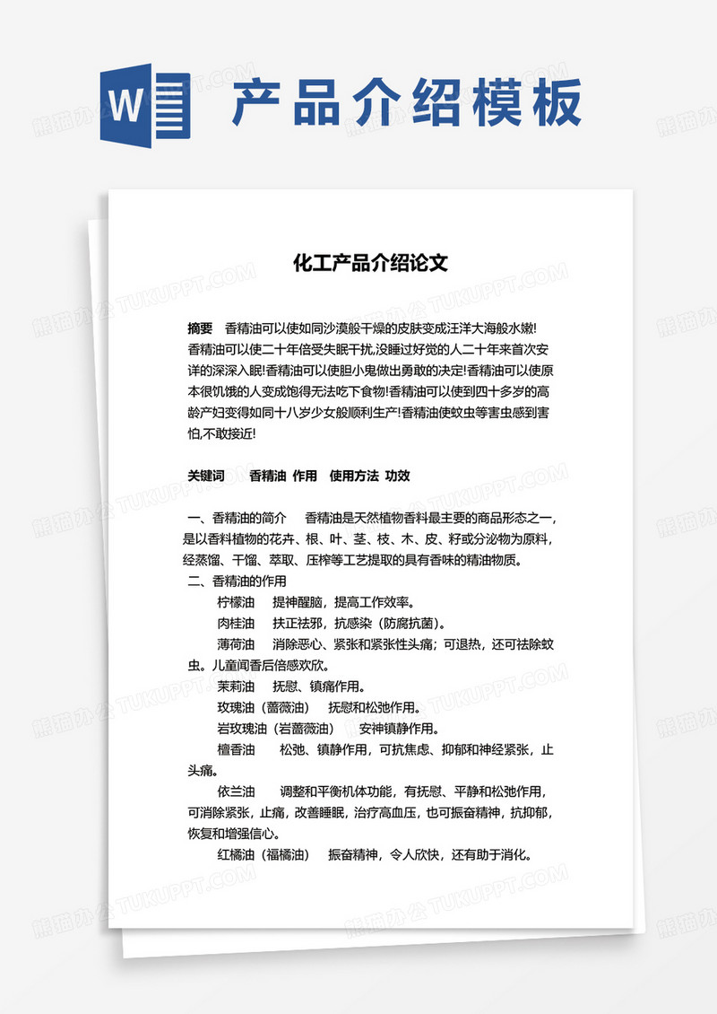 化工产品介绍论文