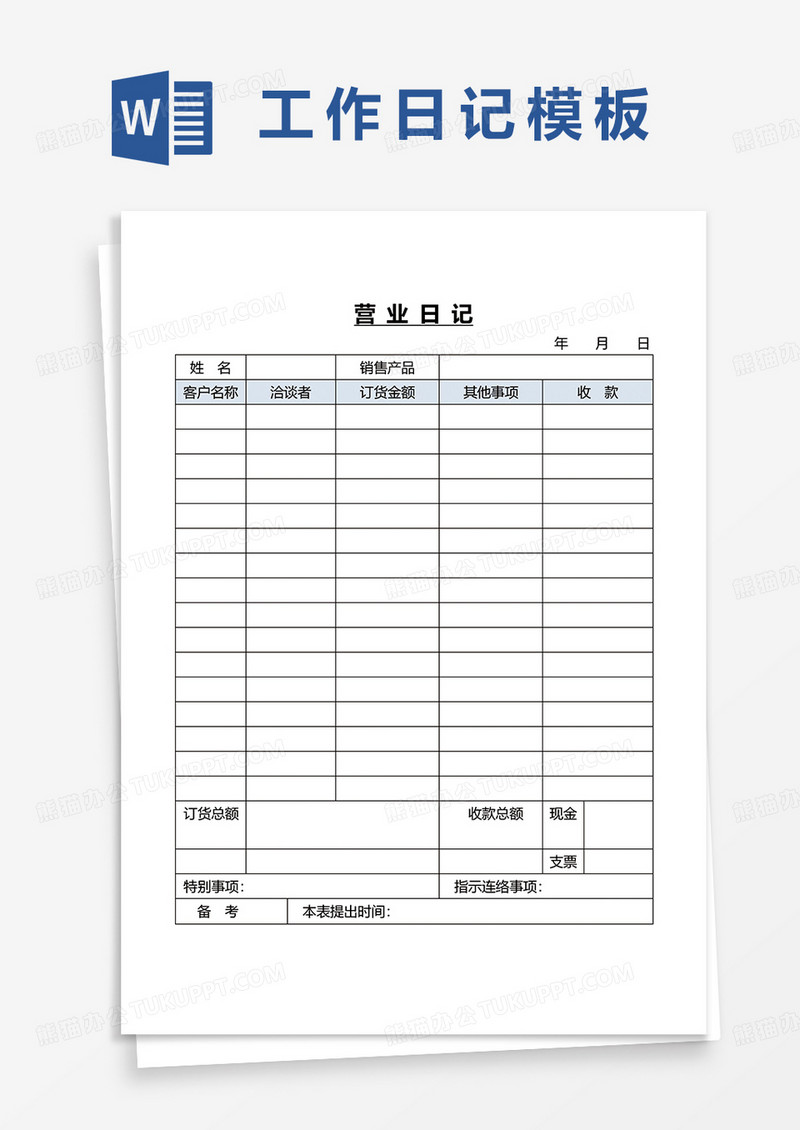 营业日记记录表word模板