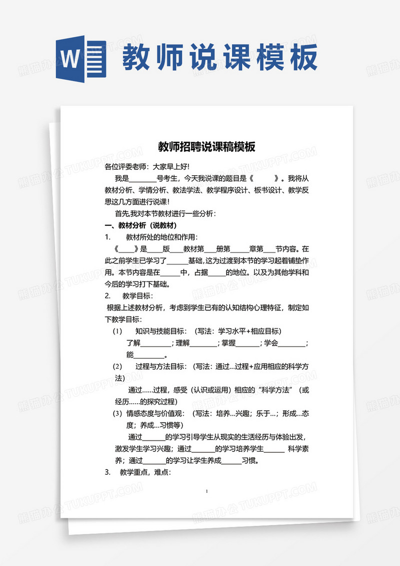教师招聘说课稿模板