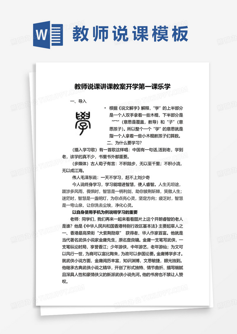 教师说课讲课教案开学第一课乐学word模板