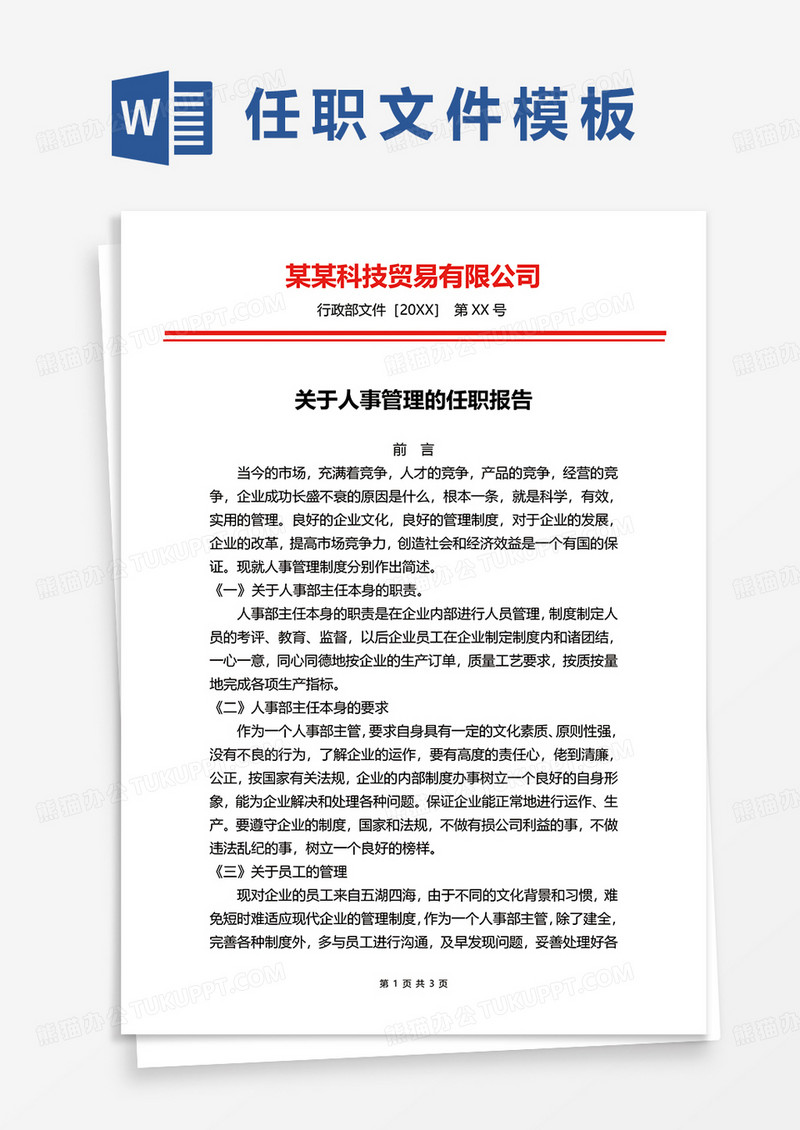 关于人事管理的任职报告word模板