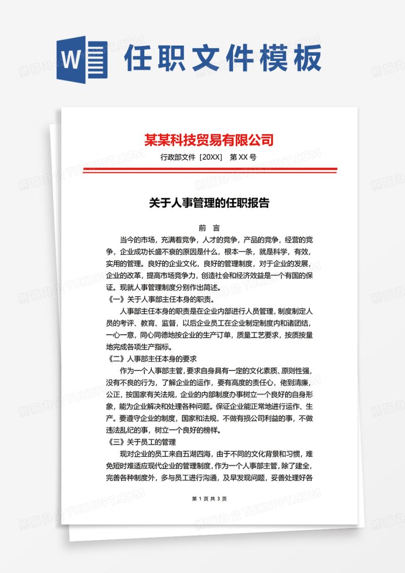 关于人事管理的任职报告word模板