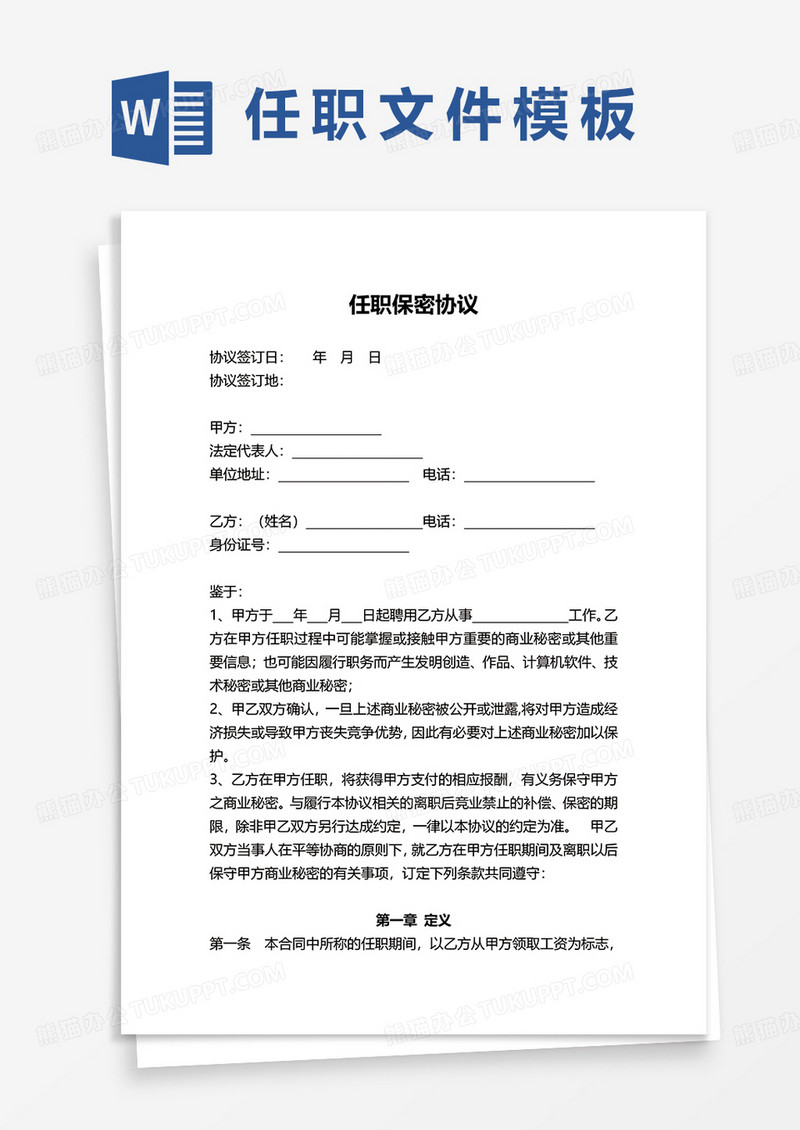 任职保密协议word模板