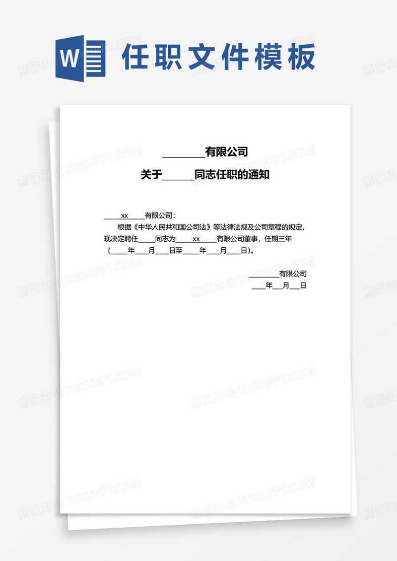 任职通知word模板