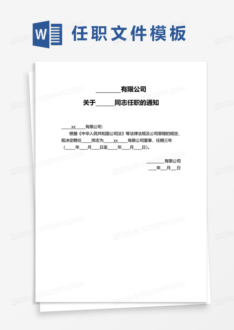任职通知word模板
