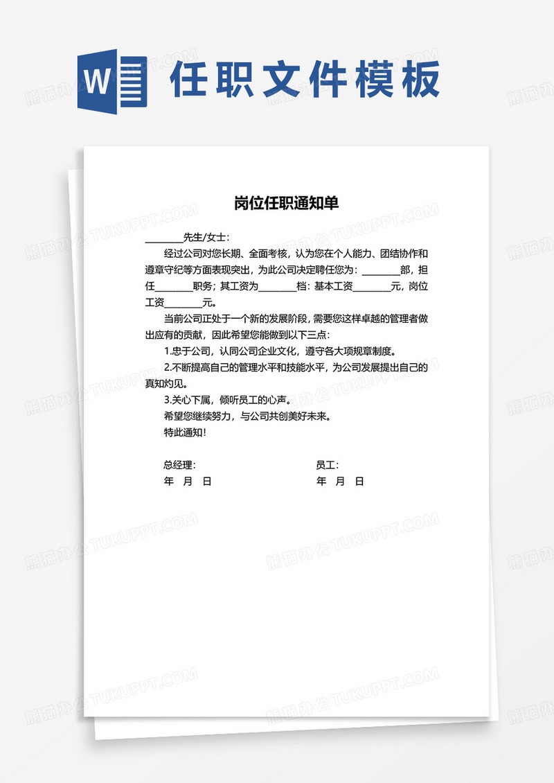 岗位任职通知单word模板