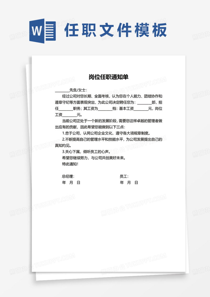 岗位任职通知单word模板