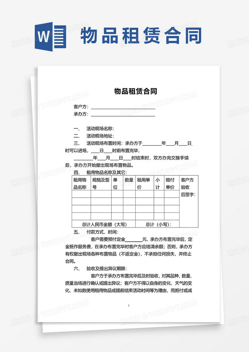 物品租赁合同协议word模板