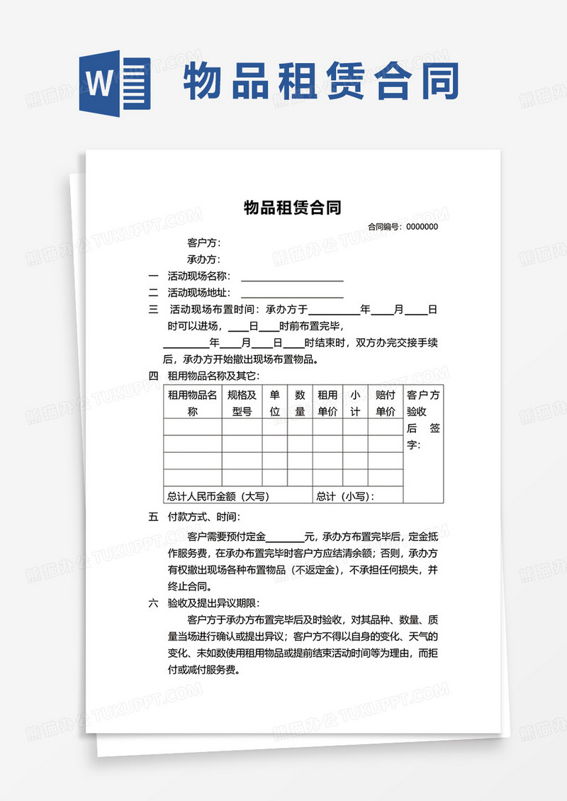 通用物品租赁合同范本word模板