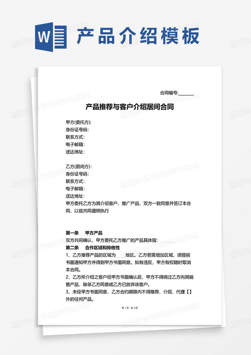 产品推荐与客户介绍居间合同范本word模板