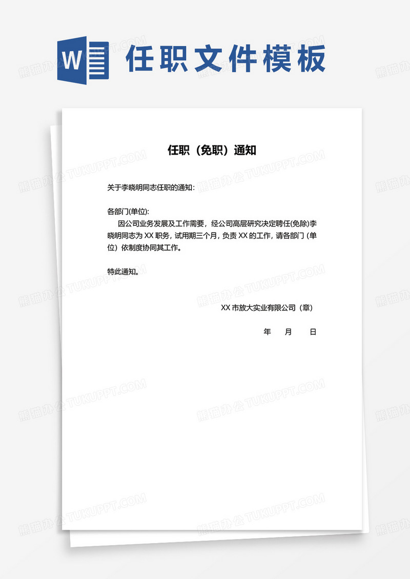 任职（免职）通知word模板