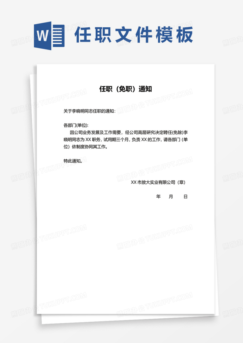 任职（免职）通知word模板