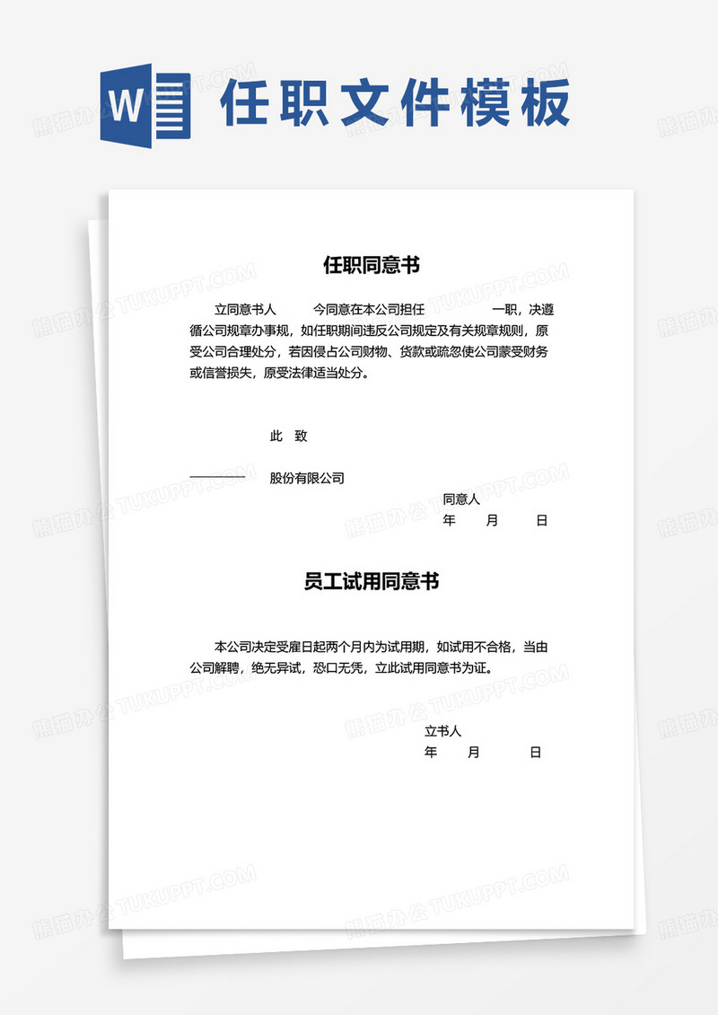 任职同意书word模板