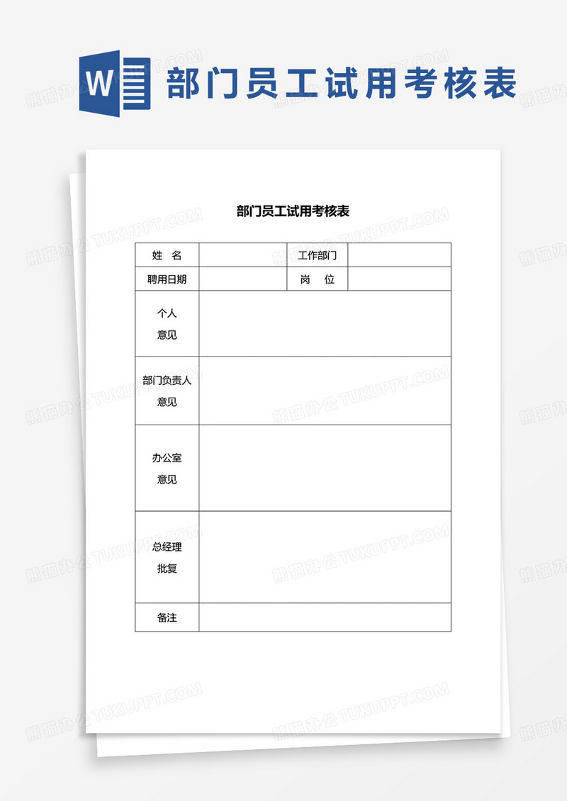 部门员工试用考核表word模板