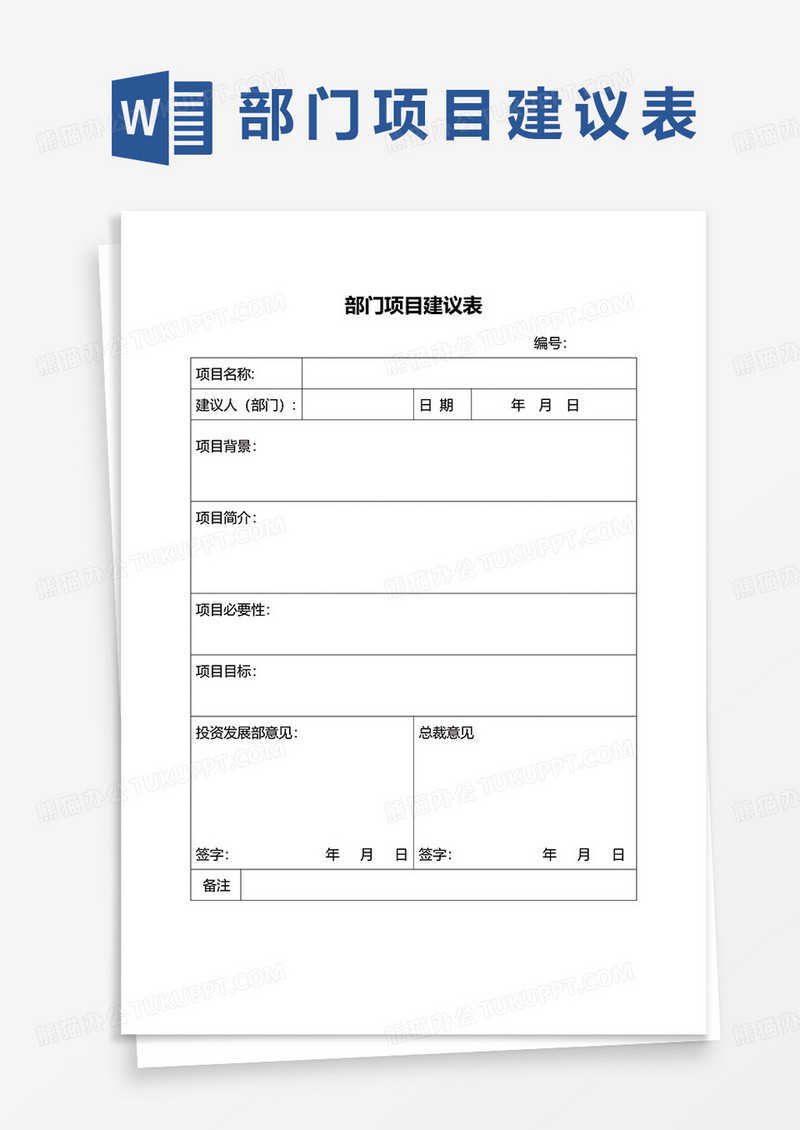部门项目建议表word模板