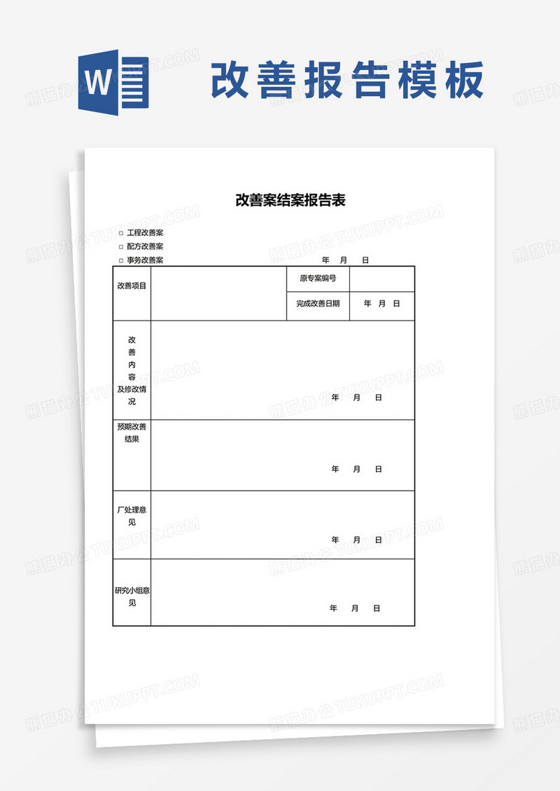 标准改善案结案报告表word模板
