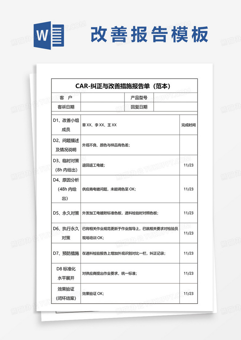 CAR-纠正与改善措施报告单（范本）word模板