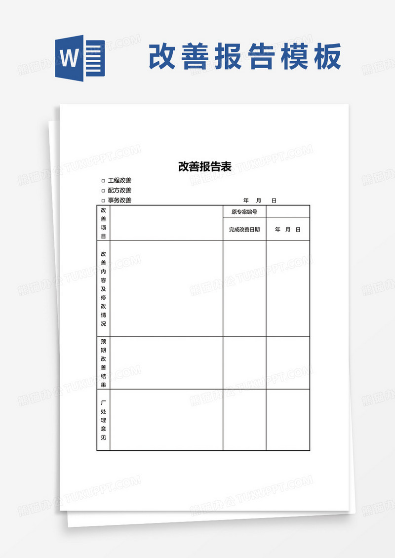 工程改善报告表word模板