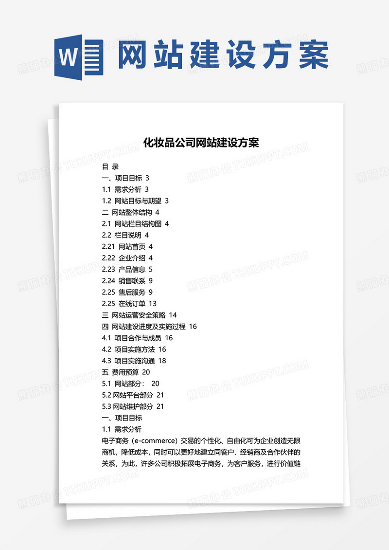 化妆品公司网站建设方案word模板