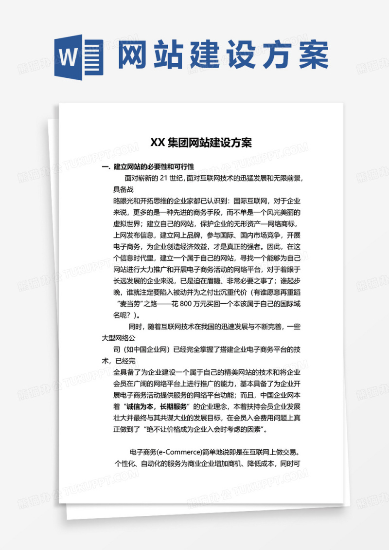 XX集团网站建设方案word模板