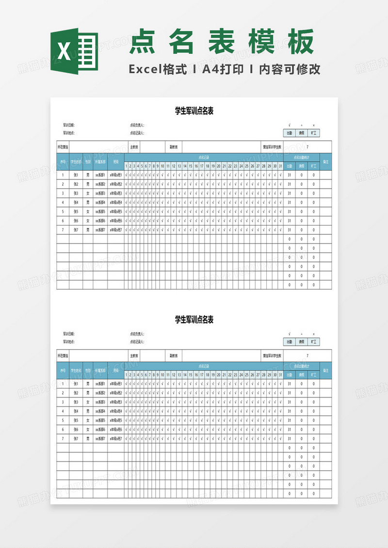 学生军训点名表excel模板