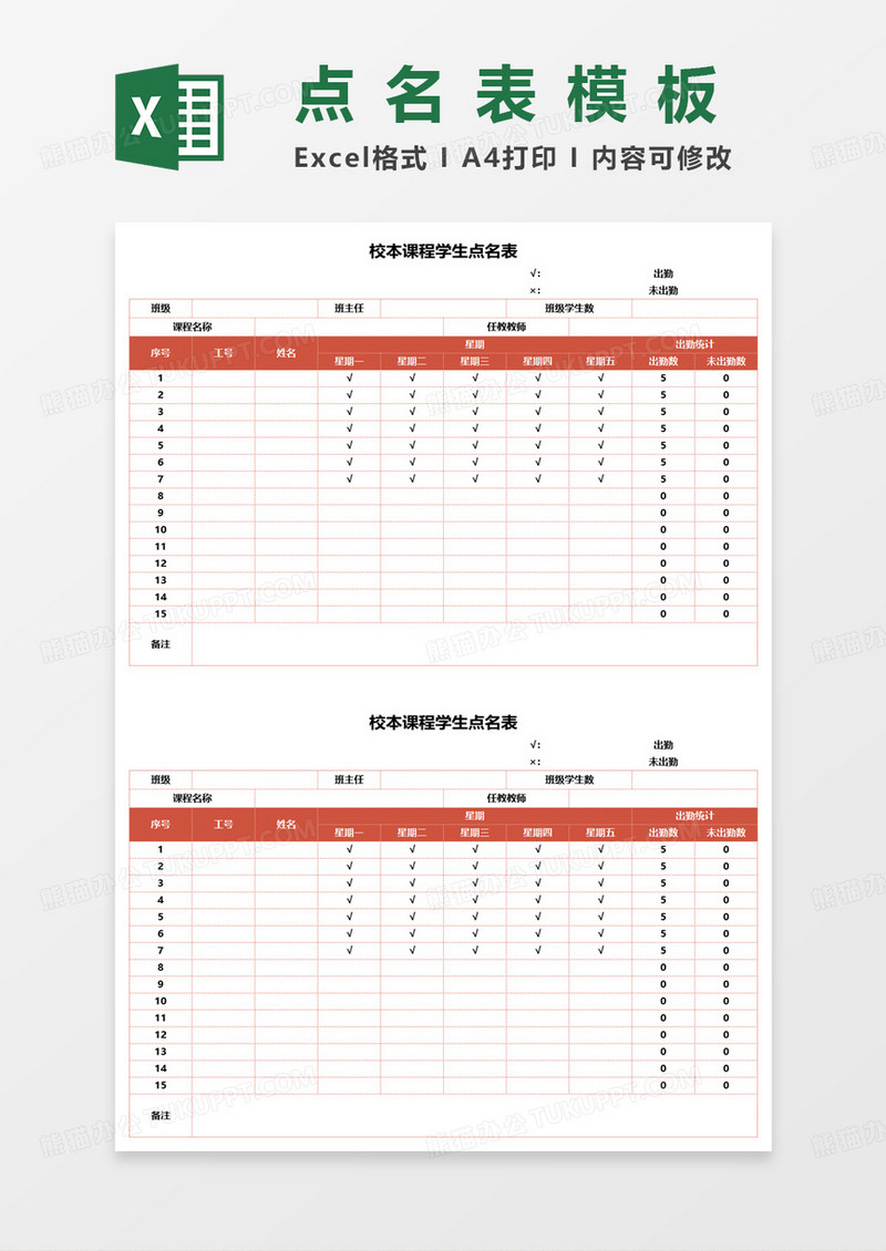 校本课程学生点名表excel模板