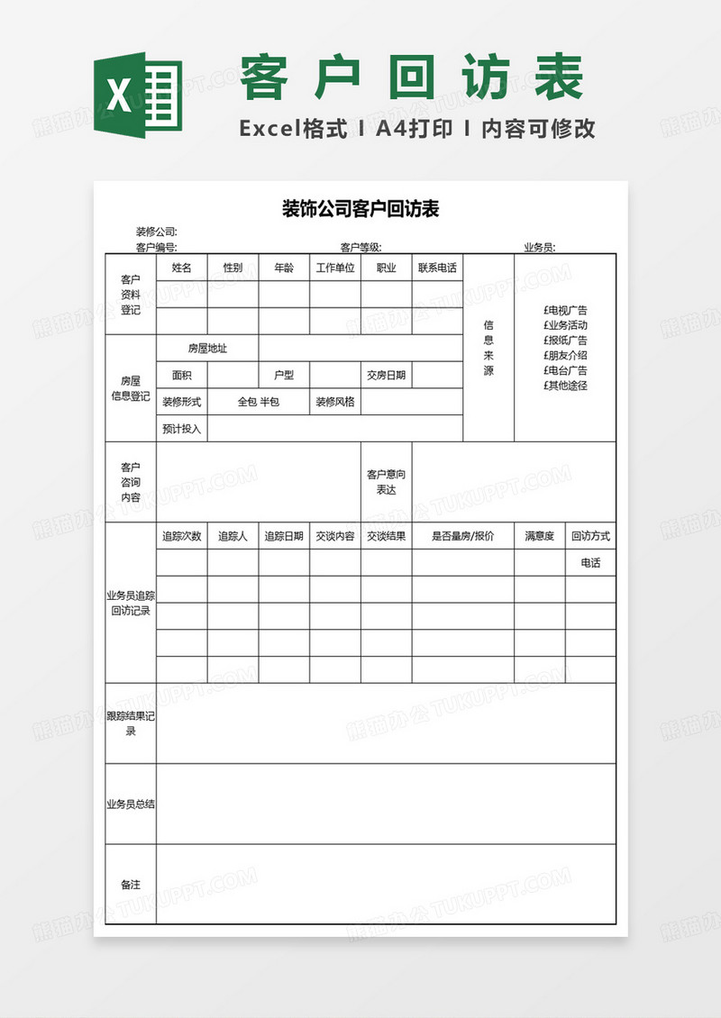 装饰公司客户回访表excel模板