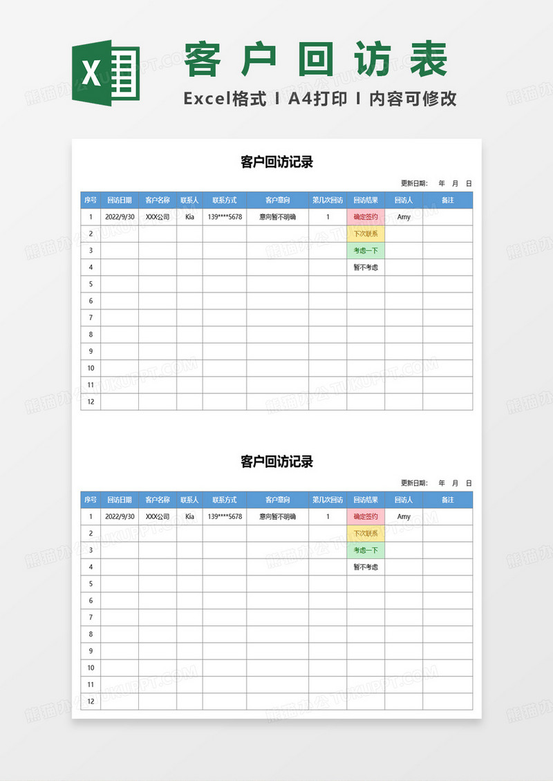 简约客户回访记录表excel模板