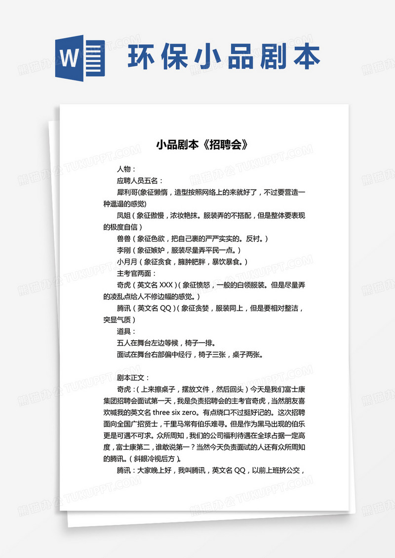 招聘会小品剧本word模板