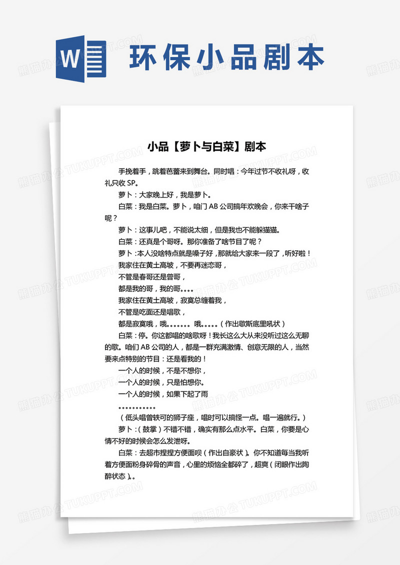 小品萝卜与白菜剧本word模板