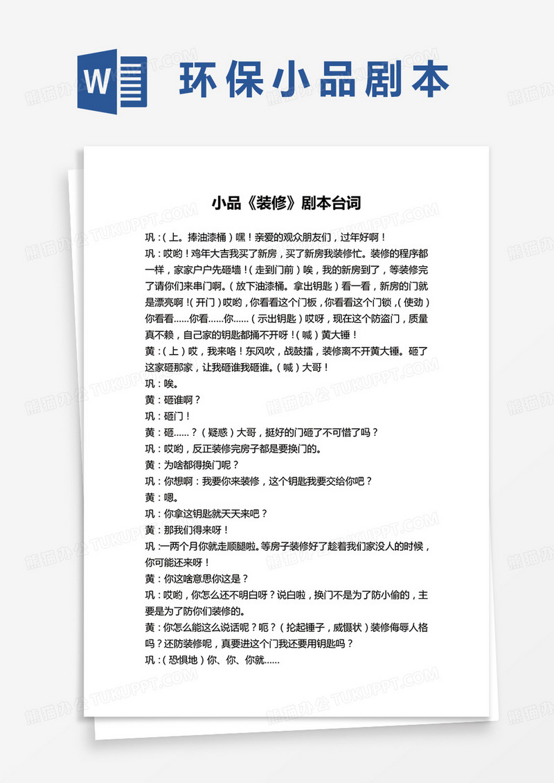 小品装修剧本word模板