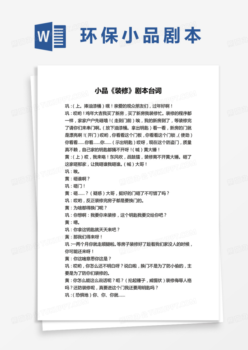 小品装修剧本word模板