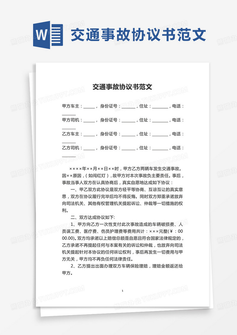 交通事故协议书范文word模板