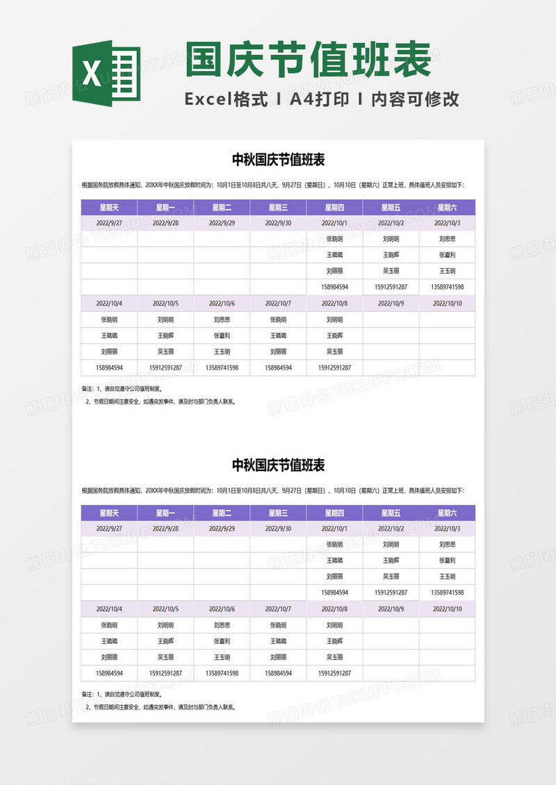 中秋国庆节值班表excel模板