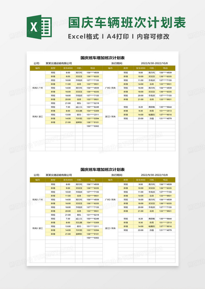 国庆班车增加班次计划表excel模板