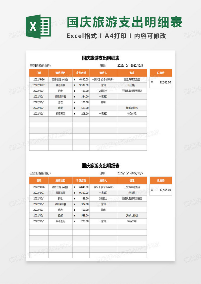 国庆旅游支出明细表excel模板