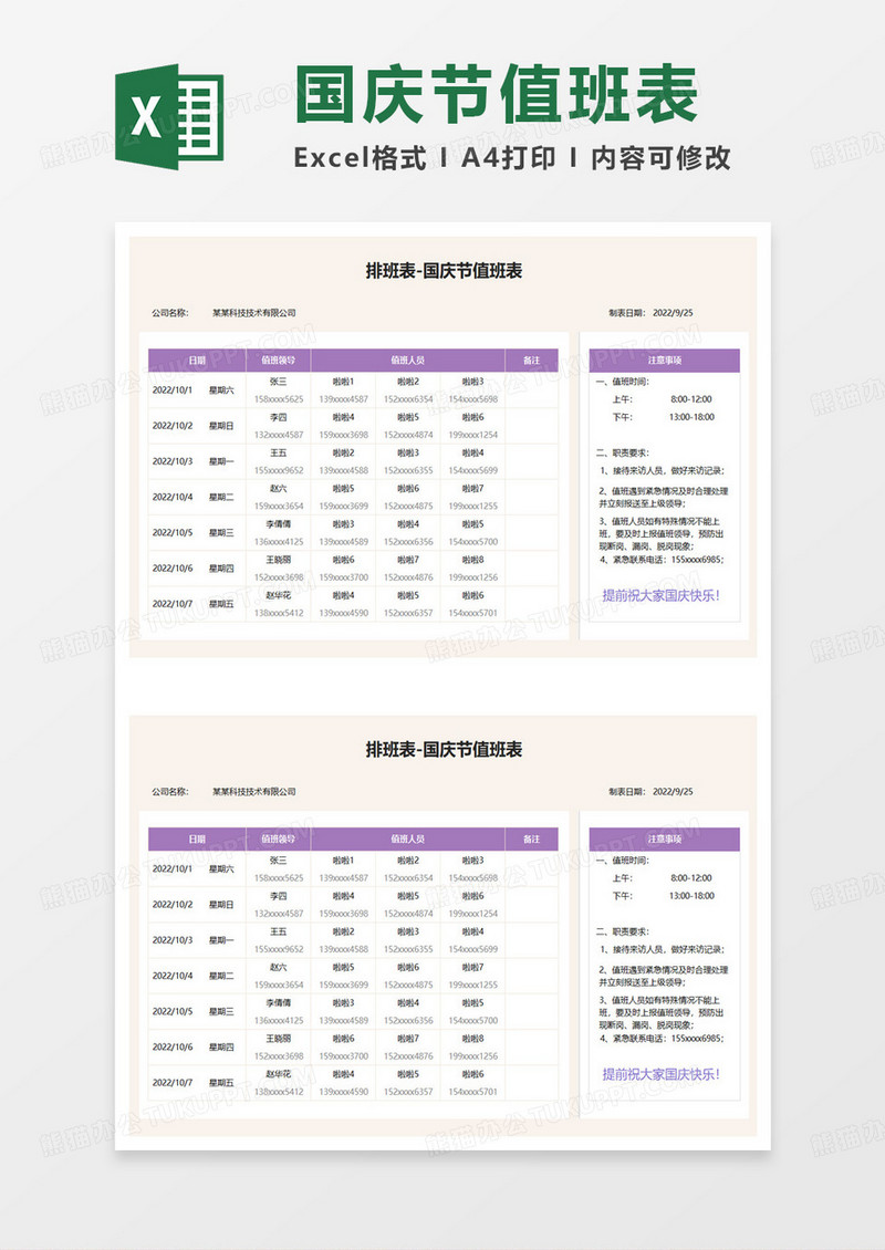国庆节值班排班表excel模板