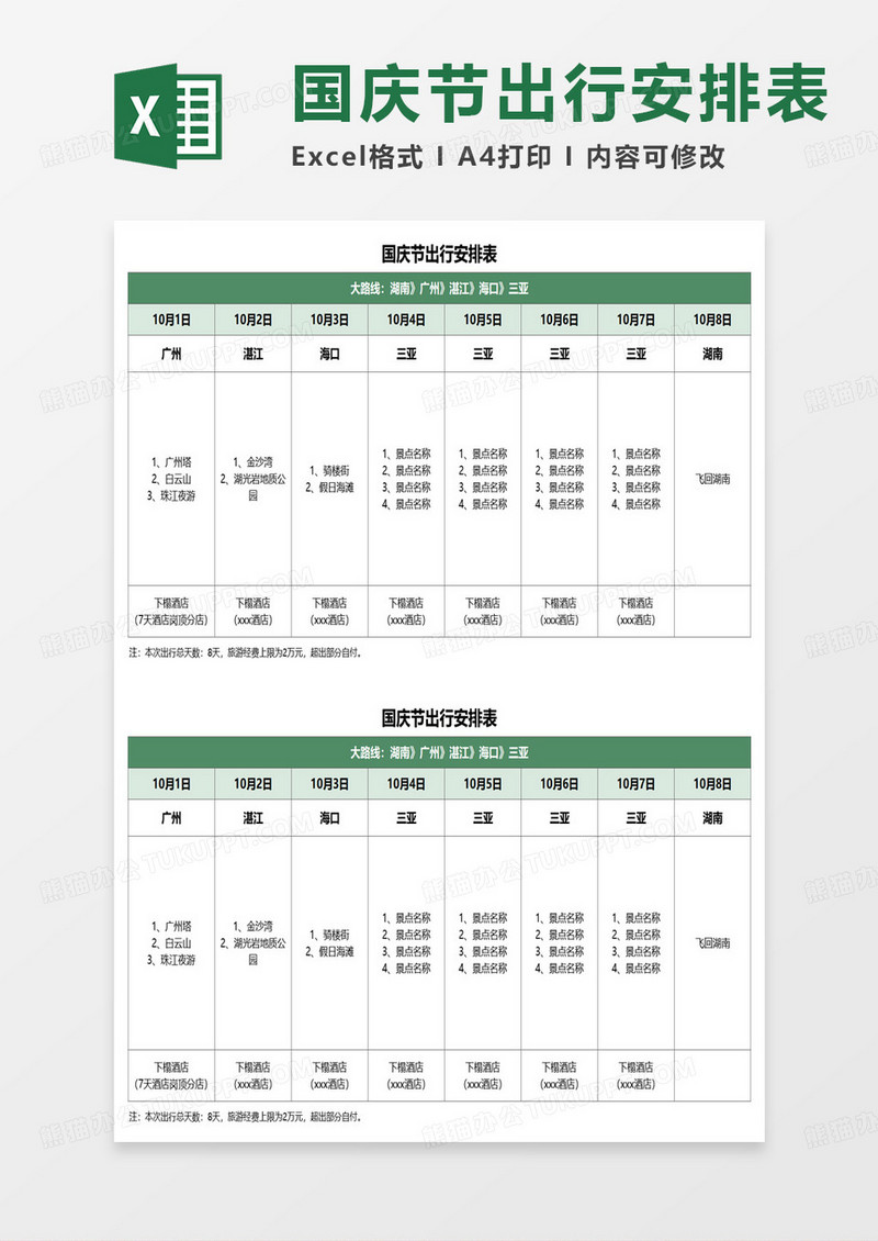 国庆节出行安排表excel模板