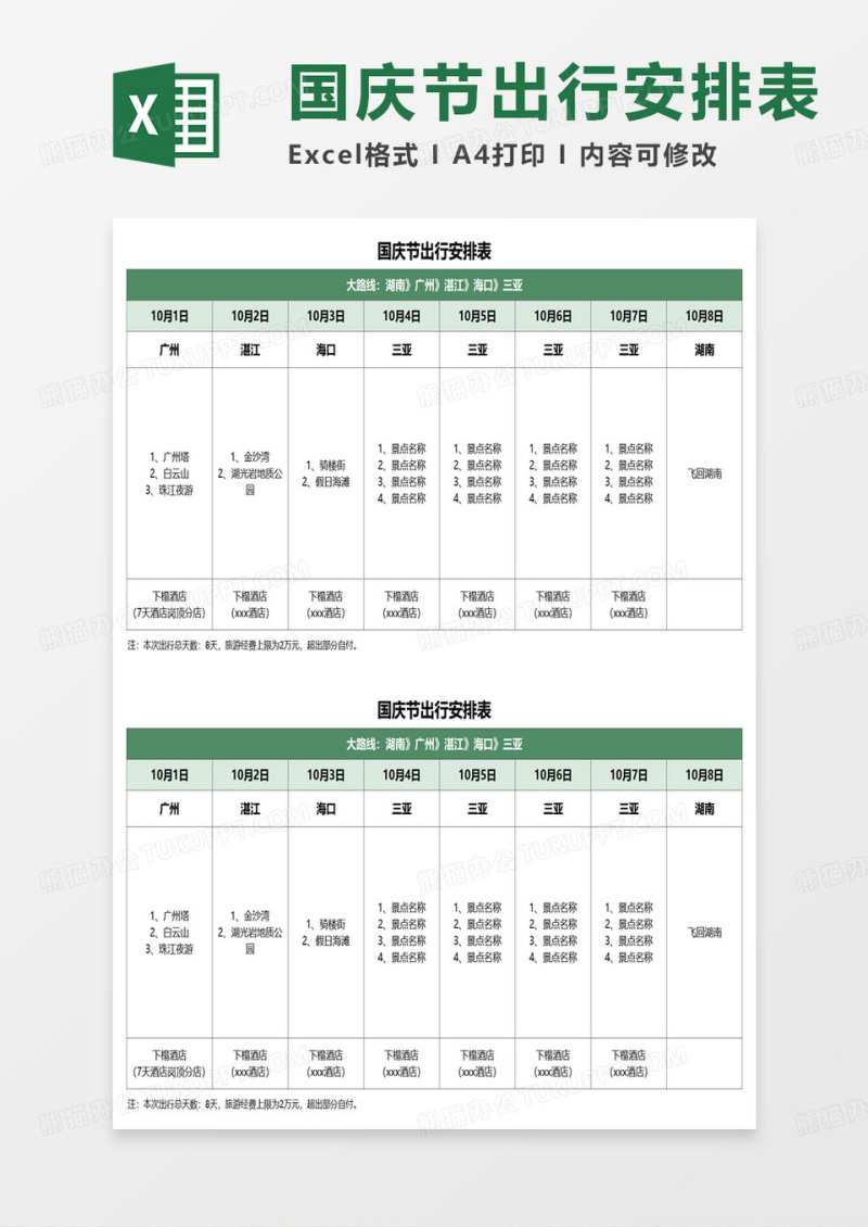 国庆节出行安排表excel模板