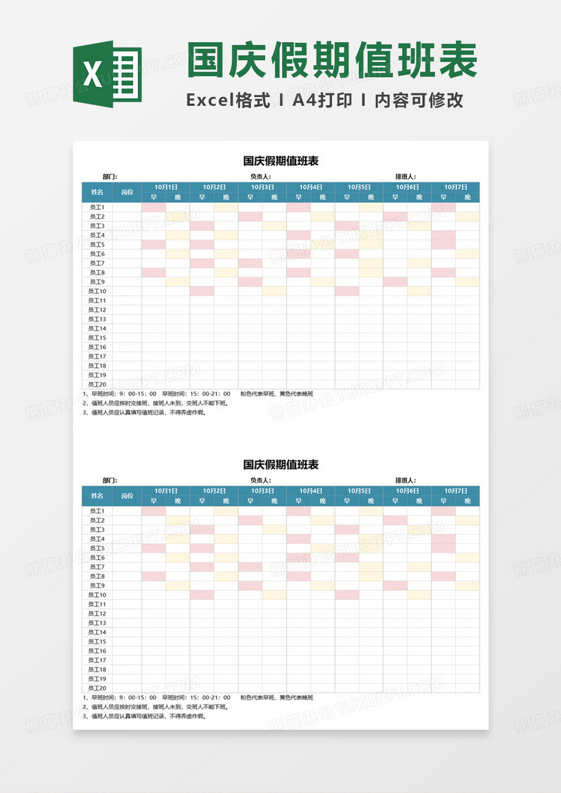 十一国庆节假期值班表excel模板