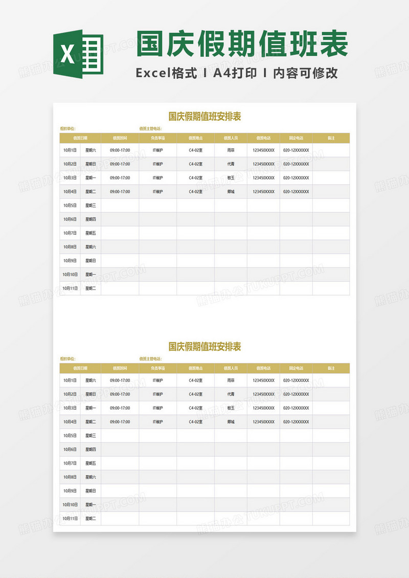 最新公司国庆假期值班安排表excel模板